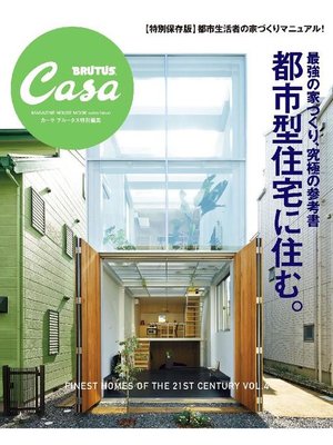 cover image of Casa BRUTUS特別編集 最強の家づくり究極の参考書～都市型住宅に住む